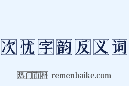 次忧字韵反义词是什么意思的图片